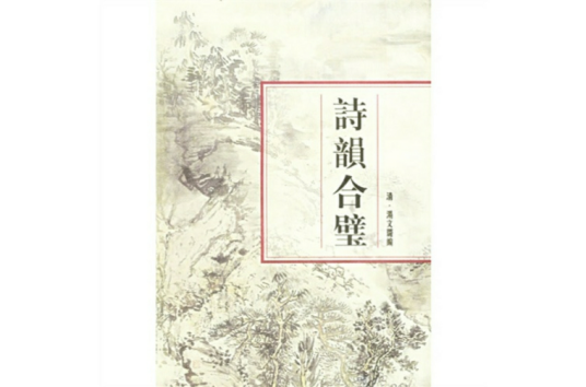 诗韵合璧