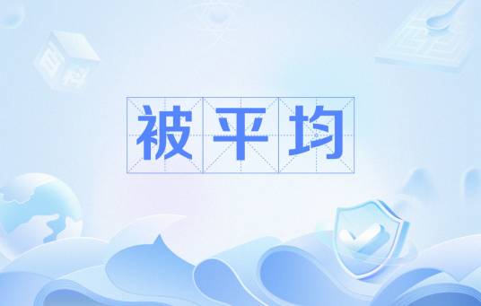 被平均