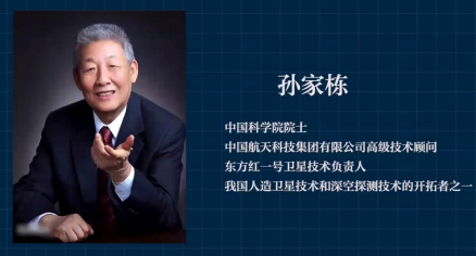 东方红一号总设计师-孙家栋