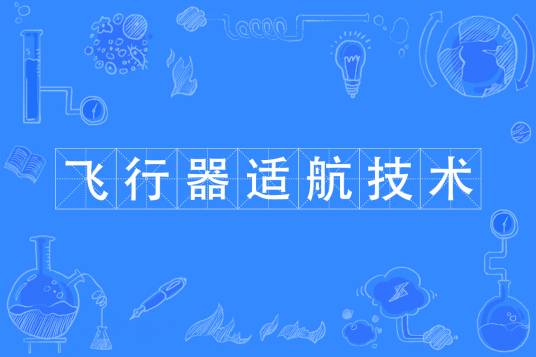 飞行器适航技术