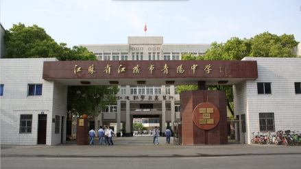 江阴市青阳中学