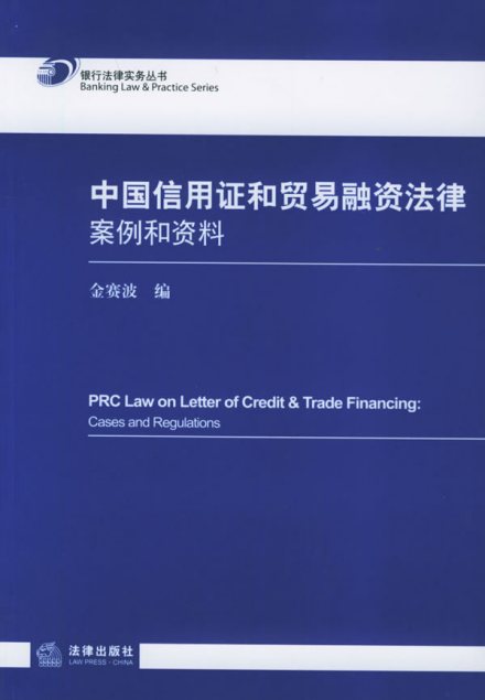 贸易融资相关法律