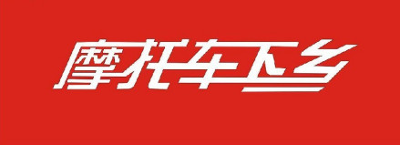 摩托车下乡