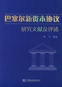 新巴塞尔协议