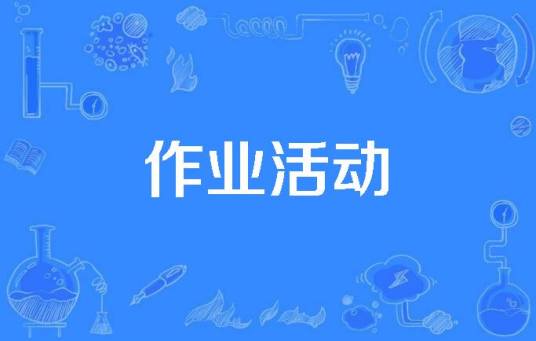 作业活动