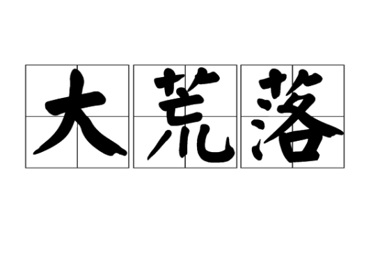 大荒落