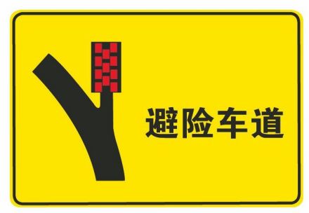 避险车道的标志