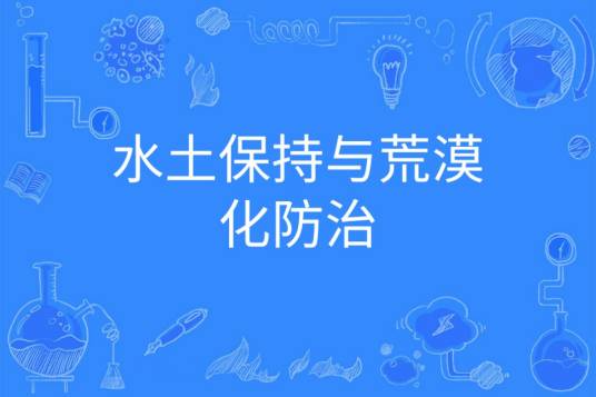 水土保持与荒漠化防治
