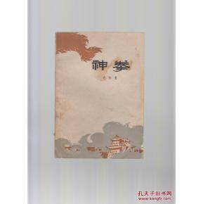 神拳