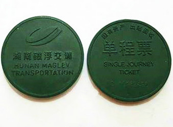 磁浮单程票