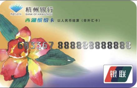杭州银行西湖卡