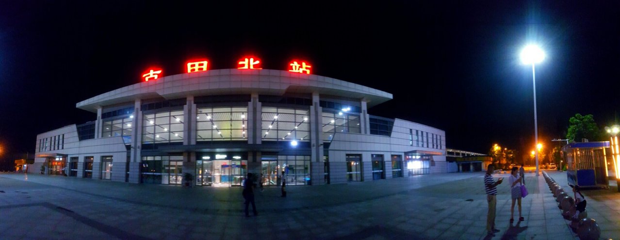 古田北站全景图