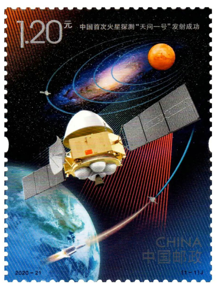 《中国首次火星探测“天问一号”发射成功》纪念邮票