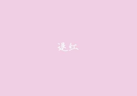 退红