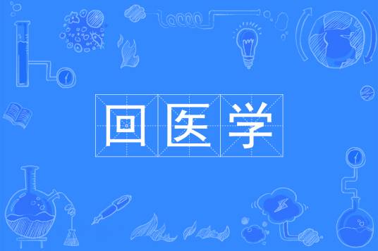 回医学