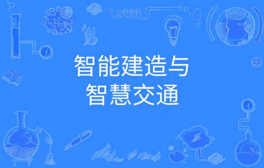 智能建造与智慧交通