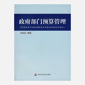 政府部门采购预算管理