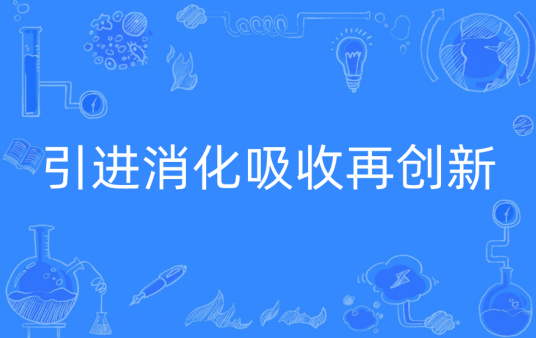 引进消化吸收再创新