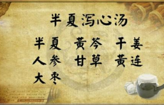 半夏泻心汤