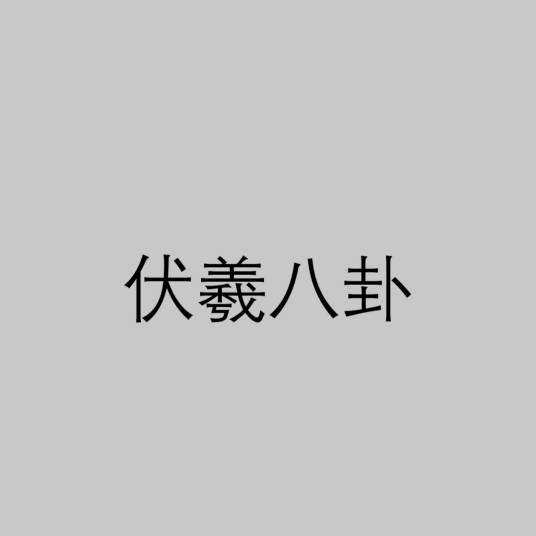 伏羲八卦