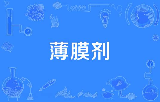 薄膜剂