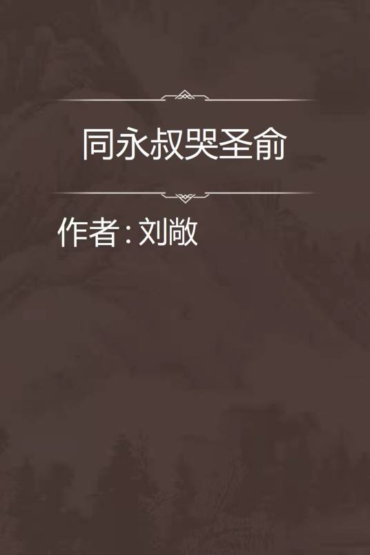 同永叔哭圣俞