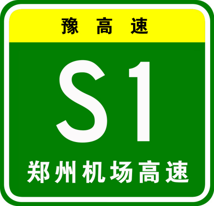 郑州机场高速公路