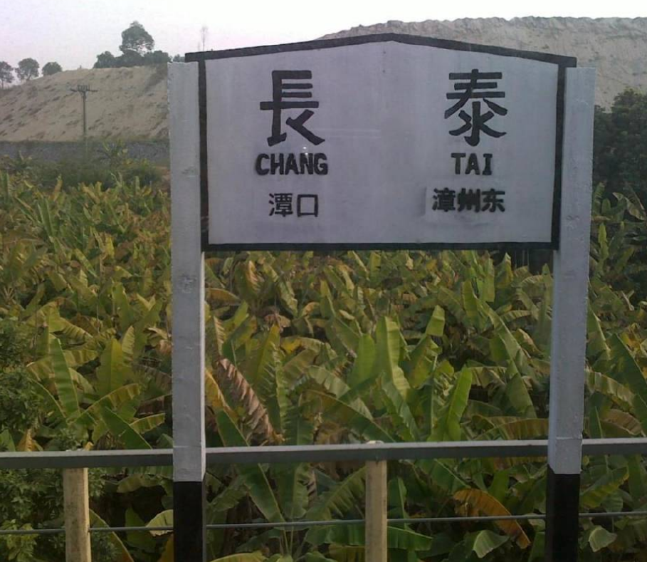 长泰站指示标志