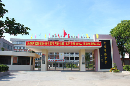 达濠华侨中学