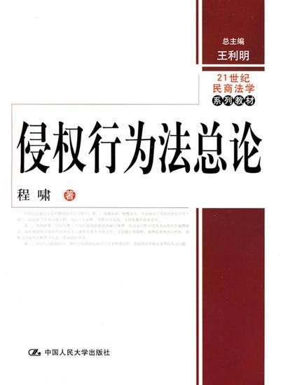 侵权行为