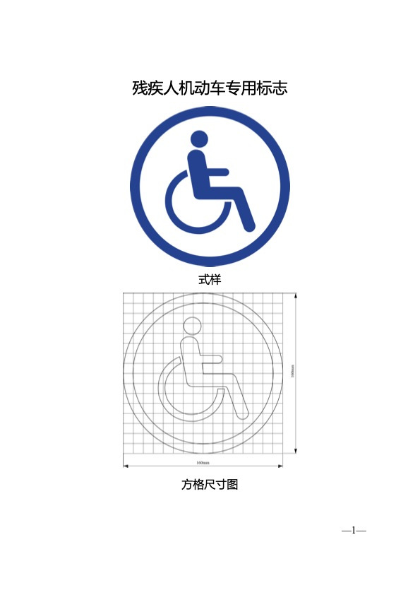 残疾人机动车专用标志