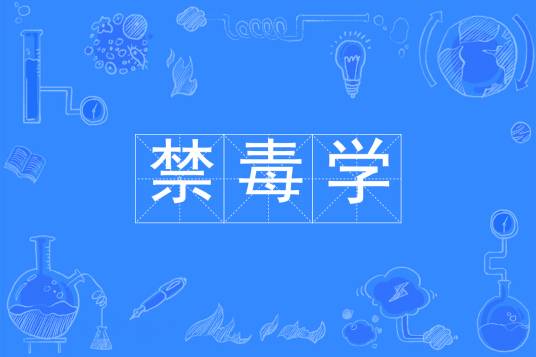 禁毒学