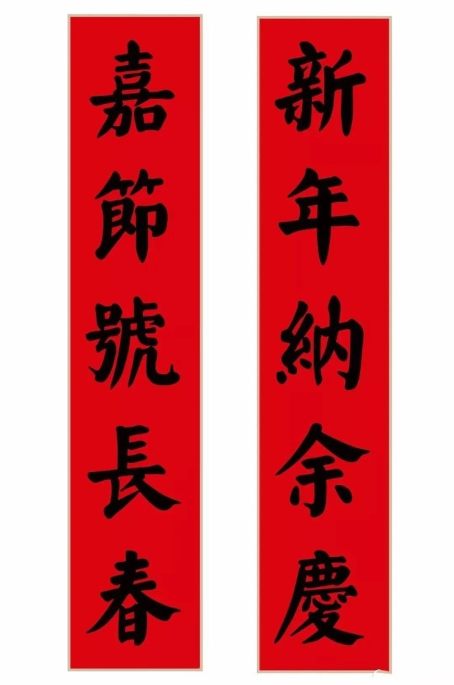 新年纳余庆，嘉节号长春