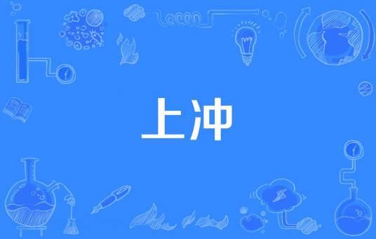 上冲