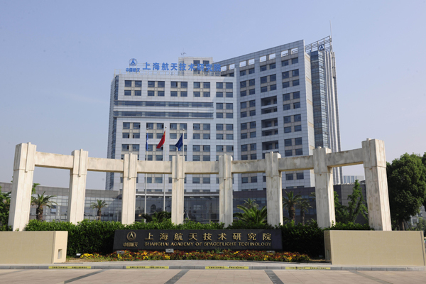 上海航天技术研究院