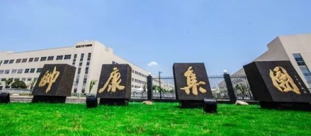 帅康集团