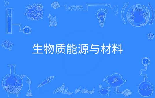 生物质能源与材料