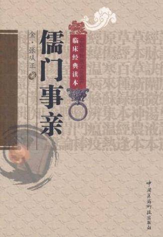 儒门事亲