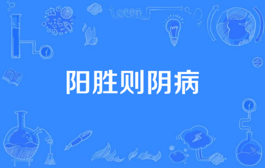 阳胜则阴病