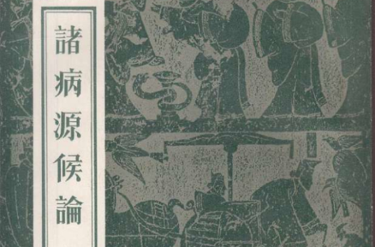 诸病源候论