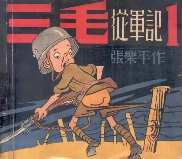三毛从军记