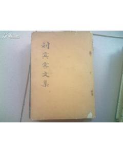 陕西1974年版《刘宾客文集》