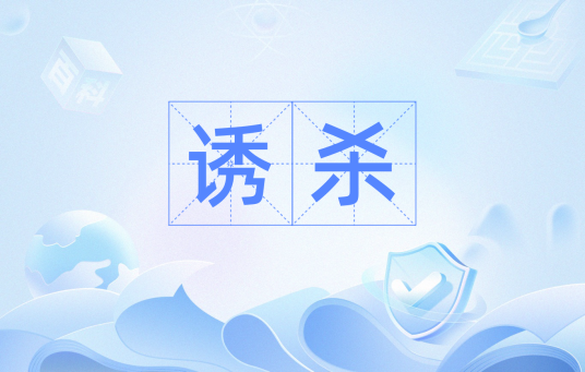诱杀