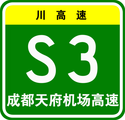 成都天府国际机场高速公路