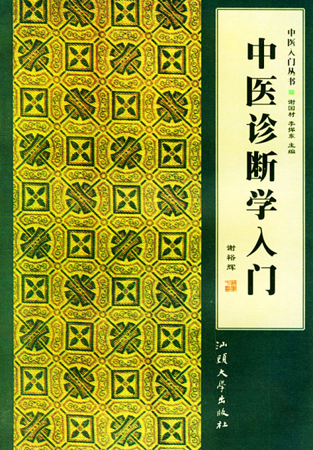中医诊断学