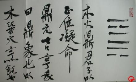 火风鼎（鼎卦）稳重图变