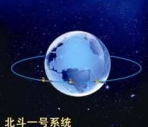 北斗一号系统