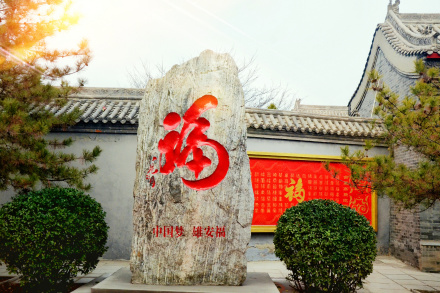 “雄安第一福”书法石刻