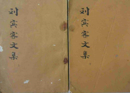 刘宾客文集