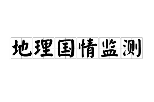 地理国情监测